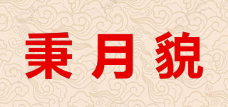 秉月貌品牌logo