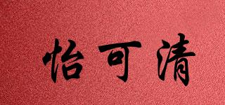 怡可清品牌logo