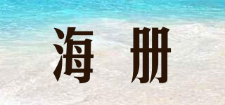 海冊(cè)品牌logo