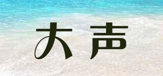 大聲品牌logo