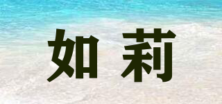 如莉品牌logo