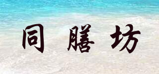 同膳坊品牌logo