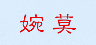 婉莫品牌logo