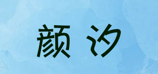 顏汐品牌logo