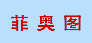 菲奧圖品牌logo
