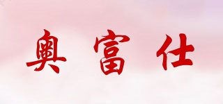 奧富仕品牌logo
