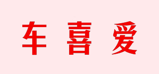 車喜愛品牌logo