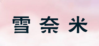 雪奈米品牌logo