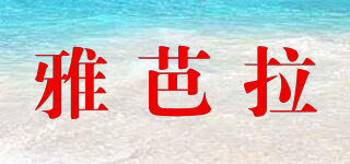 雅芭拉品牌logo