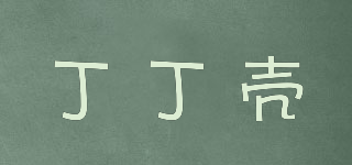 丁丁殼品牌logo