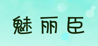 魅麗臣品牌logo