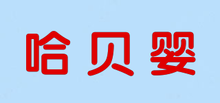 哈貝嬰品牌logo