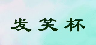 JOLLY CUP/發(fā)笑杯品牌logo