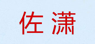 佐瀟品牌logo