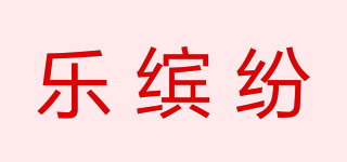 樂繽紛品牌logo