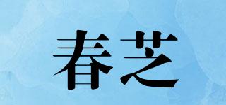 春芝品牌logo