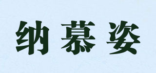 納慕姿品牌logo
