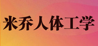 米喬人體工學(xué)品牌logo