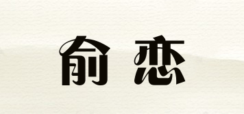 俞戀品牌logo