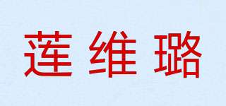 蓮維璐品牌logo