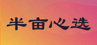 半畝心選品牌logo