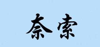 奈索品牌logo
