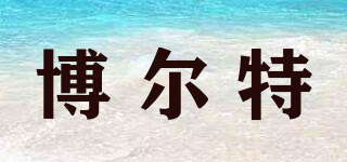 博爾特品牌logo