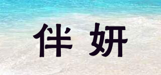 伴妍品牌logo
