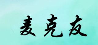 麥克友品牌logo