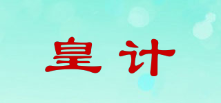 皇計品牌logo