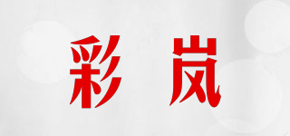 彩嵐品牌logo