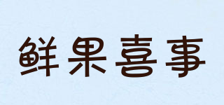 鮮果喜事品牌logo