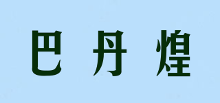 巴丹煌品牌logo