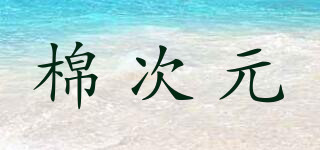 棉次元品牌logo