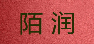 陌潤(rùn)品牌logo