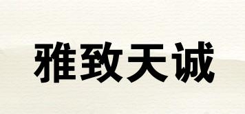雅致天誠品牌logo
