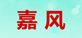 嘉風(fēng)品牌logo