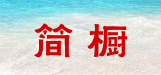簡(jiǎn)櫥品牌logo