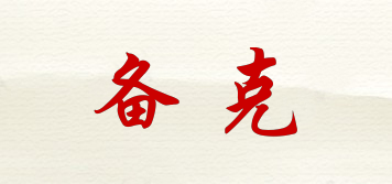 備克品牌logo