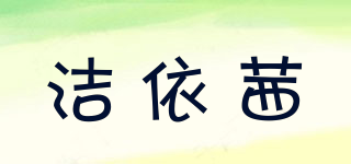 潔依茜品牌logo