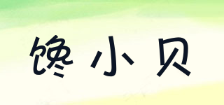 饞小貝品牌logo