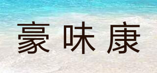 豪味康品牌logo
