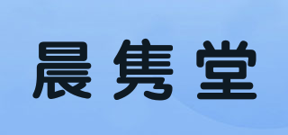 晨雋堂品牌logo