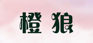 橙狼品牌logo