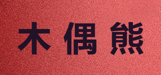 木偶熊品牌logo