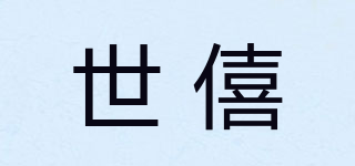 世僖品牌logo