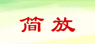 簡放品牌logo