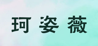 珂姿薇品牌logo