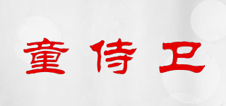 童侍衛(wèi)品牌logo