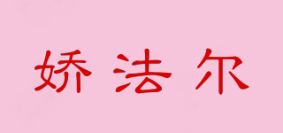 jiaoval/嬌法爾品牌logo